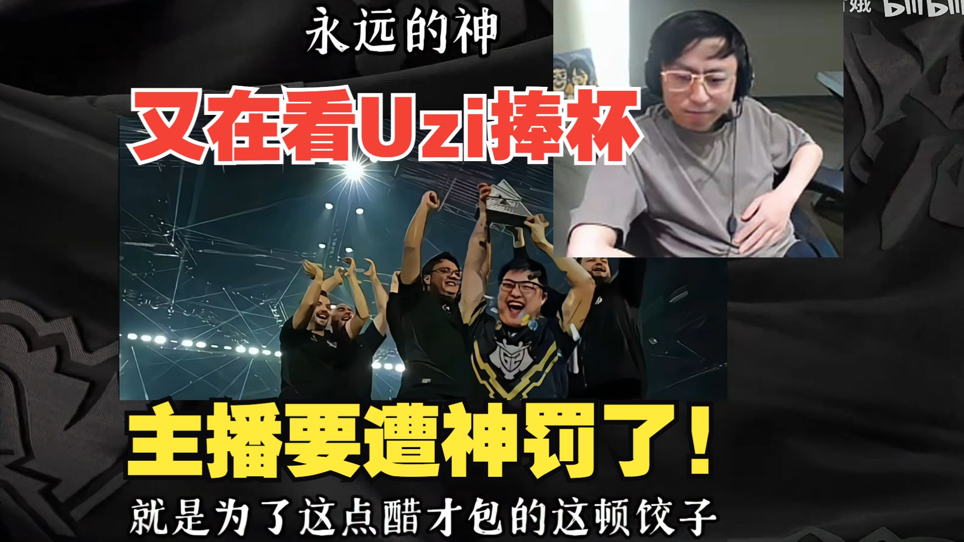 关于Uzi重要时刻大比分获胜，中国队带队取胜！的信息